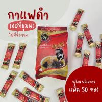 ราคา เอสทีชุมพร กาแฟดำ (50 ซอง) กาแฟโรบัสต้า ไม่มีน้ำตาล ST Pure Black (22554534442)
