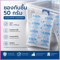 ราคา ซองกันชื้น 50 กรัม เลือก 4 หรือ 6 ชิ้น ซองพลาสติก ขาว-น้ำเงิน เม็ดกันชื้น Silica Gel (55209537941)