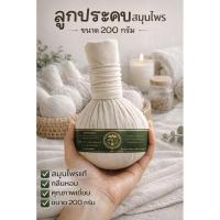 ราคา ลูกประคบสมุนไพรไทย ขนาด200 กรัม หอมสมุนไพร (55757044604)