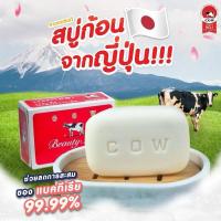 ราคา Cow Beauty Soap สบู่ก้อนนมวัว ในตำนานกว่า100ปี จากประเทศญี่ปุ่น พร้อมส่งในไทย (56306085181)