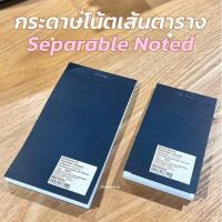 ราคา [MUJI] กระดาษโน้ตเส้นตาราง - Separable Notepad Grid (43131532416)