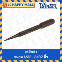 ราคา WINTON เหล็กส่ง เหล็กตอกนำ เหล็กนำ *1/32,3/32* เหล็กตอก เหล็กตอกนำศูนย์ เหล็กส่งตะปู Nail Punch (25879191652)