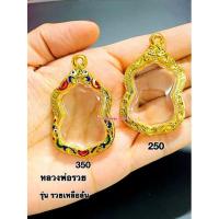ราคา กรอบทองล้วนหลวงพ่อรวยรุ่นรวยเหลือล้น (7468455242)
