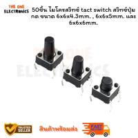 ราคา 50ชิ้น ไมโครสวิทซ์ tact switch สวิทซ์ปุ่มกด ขนาด 6x6x4.3mm. , 6x6x5mm. และ 6x6x6mm. (25286165763)