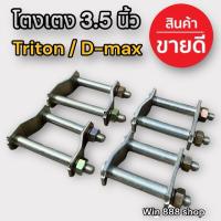 ราคา โตงเตงสั้นโหลด โตงเตงแหนบหลัง 3.5นิ้ว Triton/D-max 1คู่ งานเหล็ก (29361035282)