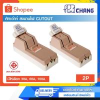 ราคา CHANG คัทเอาท์ 2P 30A, 60A 600V (PRE-ORDER) (15963188839)