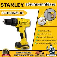 ราคา STANLEY สว่านกระแทก ไร้สาย 12V รุ่น SCH121S2K-B1 (แบต 1.5AH x2) รับประกัน2ปี **ส่งเร็ว ของแท้100%** (29681451623)