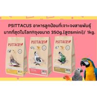 ราคา Psittacus อาหารลูกป้อน ขนาด 350g./ 1kg.สูตรmini, high protein, high energy (9865271302)