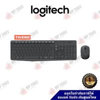 ราคา Logitech MK235 WIRELESS KEYBOARD AND MOUSE COMBO คอมโบคีย์บอร์ดและเมาส์ไร้สายทนทาน สกรีน TH/ENG ของแท้ ประกัน 1 ปี (9388567821)