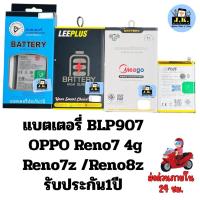 ราคา แบตเตอรี่ OPPO Reno7 4g/Reno7z/Reno8z/Reno8Lite รหัสแบตBLP907 รับประกัน1ปี (43059113702)
