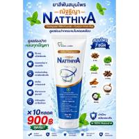 ราคา [รุ่นใหม่ 10หลอด 50g.] ยาสีฟันณัฐฐิญา สูตรเข้มข้น ลดการเสียวฟัน ยาสีฟันผสมฟลูออไรค์ สมุนไพรแท้ สารสกัดจากธรรมชาติ (1300670741)