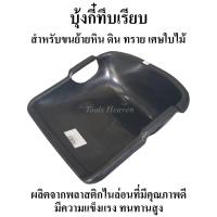ราคา บุ้งกี๋เรียบทึบ สีดำ ผลิตจากพลาสติกไนล่อนที่มีคุณภาพดี มีความแข็งแรง ทนทานสูง บุ๊งกี๋ บุ้งกี๋ บุ้งกี่ บุ๋งกี๋พลาสติก (13732154472)