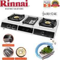 ราคา Rinnai เตาแก๊สตั้งโต๊ะ 2 หัว รุ่น RI-524E มีเตาย่างตรงกลาง รับประกันสปาร์ค 5ปี พร้อมหัวปรับแรงดันแก๊ส L-326 (4579712636)