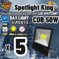 ราคา Luna LED Spotlight Flood Light โคมไฟแอลอีดีสปอตไลท์ Spotlight 50W แพ็ค 5 ชิ้น แสงขาว Day Light สปอตไลท์ 50 วัตต์ (2450669216)