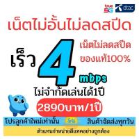 ราคา เน็ตไม่อั้นไม่ลดสปีด ความเร็ว4เมก เล่นได้1ปี (26373527063)
