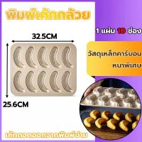 ราคา พิมพ์เค้กกล้วย 1 แผ่น 10 ช่อง ถาดกล้วย ถาดอบขนม พิมพ์เค้ก Banana cake mold (27440490982)