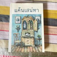 ราคา แค้นเสน่หา โดย วราภา หนังสือนิยายมือสอง (40251390933)