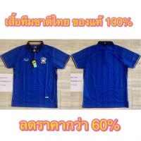 ราคา Grand Sport เสื้อฟุตบอลทีมชาติไทย ของแท้ % (2085525671)