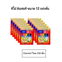 ราคา สีไม้ 12 สี ตรา Elfen แท่งสั้น ยกโหล (56213290919)