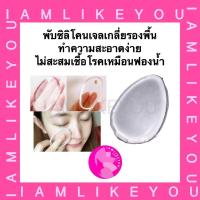 ราคา พัฟซิลิโคนเกลี่ยรองพื้น ฟองน้ำเกลี่ยรองพื้น silisponge พัฟ ซิลิโคน (193922126)