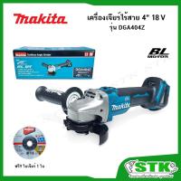 ราคา MAKITA เครื่องเจียร์ไร้สาย 4" รุ่น DGA404Z (ตัวเปล่า) ไม่รวมแบตเตอรี่และแท่นชาร์จ BL Motor (29523552881)