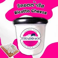 ราคา โฮมเมดชีส ทัดดาว ริคอตต้าชีส 100% Ricotta Cheese (GOOD DAIRY FARM) ขนาด 150 กรัม (3276185025)