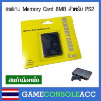 ราคา [PS2] เซฟเกม 8mb ของ PS2 Memory Card สำหรับ ps2, เมม playstation 2, ps2 (938270099)