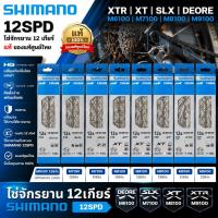 ราคา แท้ โซ่จักรยาน 12เกียร์ SHIMANO 12SPD XTR XT SLX DEORE M6100 M7100 M8100 M9100 (42978771715)