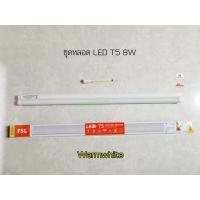 ราคา FSL LED ชุดหลอด T5 8w ยาว 60 เซนติเมตร แสงวอร์ม Warmwhite (13710550785)