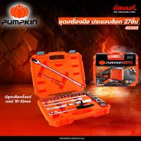 ราคา PUMPKIN - 40263 / PRO-EVO27X ชุดเครื่องมือ ประแจบล็อก 27ชิ้น มีลูกบล็อกตั้งแต่เบอร์ 10-32mm และข้อต่อเสริม (27968606253)