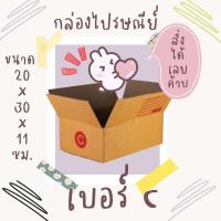 ราคา กล่องไปรษณีย์ เบอร์ C ขนาด 20×30×11 ซม. กล่องพัสดุฝาชน แพ็ค 20 ใบ หนา 3 ชั้น แบบพิมพ์ ราคาส่ง พร้อมส่ง Qbox7 ล็อต 1604 (24001040735)