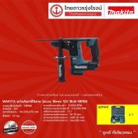 ราคา MAKITA BLM HR166 สว่านโรตารี่ไร้สาย 2ระบบ 16mm 12v รุ่น HR166DZ (เครื่องเปล่า) กล่องกระดาษ |ชิ้น| TTR Store (12769113405)