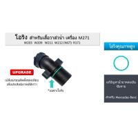 ราคา โอริง สำหรับเสื้อวาล์วน้ำ เครื่อง M271 W203 W209 W211 W212 (NGT) R171 Benz (41600078165)