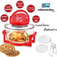 ราคา MY HOME หม้ออบลมร้อน 12 ลิตร รุ่น HT-A12 (สินค้ารับประกัน 2 ปี) (5170389713)