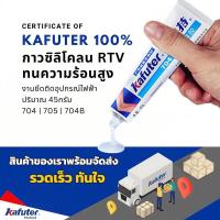 ราคา ในไทย Kafuter กาวซิลิโคน ติดอุปกรณ์ไฟฟ้า 45 กรัม K-704 K-704B K-705 RTV สีดํา สีขาว โปร่งใส diy (58156166028)