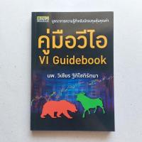 ราคา หนังสือ คู่มือวีไอ VI Guidebook หนังสือดีที่นักลงทุนควรอ่าน (18782864759)