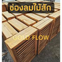 ราคา จั่ว ช่องลม ไม้สัก จั่วไม้สัก (22468047811)