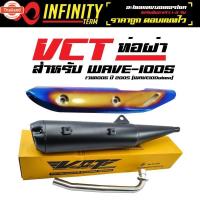ราคา VCT ท่อผ่า มี มอก. สำหรั เวฟ100S year 2005 WAVE100ubox ปลายปลาวาฬ ดำ + กันร้อนท่อ WAVE-110i ใหม่ สีทอง-ไทเท มอก.341-2543 (40162550751)