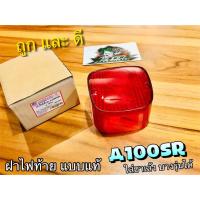ราคา ฝาไฟท้าย A100SR A100 SR ซาเล้ง แบบแท้ (8156594958)