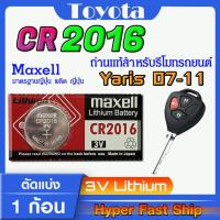 ราคา ถ่านรีโมท Toyota Yaris 2007-2011 แท้ ตรงรุ่นล้าน% จากญี่ปุ่น (Maxell CR2016) (24932628027)