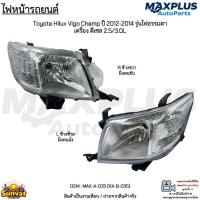 ราคา ไฟหน้า Toyota Vigo Champ ปี 2012-2014 รุ่นไฟธรรมดา ดีเซล 2.5/3.0L *ขายเป็นข้าง*ไม่มีหลอดไฟ #MAX-A-035 (KX-B-035) (53854769584)