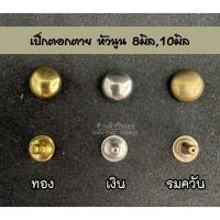 ราคา หมุดตอก ตอกตาย หมุดย้ำ หัวนูน 10มิล,8มิล (20ชุด) (9012472389)