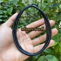 ราคา สร้อย กะลาแท้ เชือกร่ม เม็ดกะลา ยาว 65ซม. เกรดส่งร้านทอง อะไหล่แต่งสร้อย (2299631818)