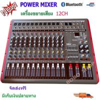 ราคา A-ONE POWER MIXER เพาเวอร์มิกเซอร์ มิกเซอร์ 12 ช่อง (บลูทูธ) รุ่น DN-1266 (2097836384)