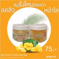 ราคา ยางนา สบู่รังไหมขัดหน้า -ลดสิวเสี้ยน หน้าใส - Silk cocon facilal scrub soap 20 กรัม (4507833191)