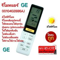 ราคา ออกใบกำกับภาษีได้ ส่งฟรี GE รีโมทแอร์ 0010402886AJ มีไฟที่รีโมท รีโมทเดิมรูปทรงนี้ใช้แทนได้เลย (25435336663)