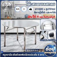ราคา โต๊ะอาหาร โต๊ะสแตนเลส 304 โต๊ะสแตนเลสกลมพับได้ สแตนเลส โต๊ะพับได้ โต๊ะพับสแตนเลส โต๊ะทานข้าว (42207704705)