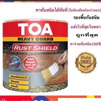 ราคา สีกันสนิม TOA Rust Shield สีหยุดสนิม ไม่ต้องขัดสนิม รัสท์ชิล 1แกลลอน (2039534316)