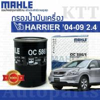 ราคา กรองเครื่อง HARRIER 240G 2.4 2004-2012 Toyota ACU30 ACU35 2AZFE [OC586/1] กรองน้ำมันเครื่อง โตโยต้า แฮริเออร์ (27786633704)