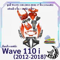 ราคา ชุดสี เฟรมรถ (แฟริ่ง,กรอบรถ) WAVE 110 i (2012-2018) สีส้มแก้ว (V.1) เฟรมสี + เคฟล่า ฟรี!!! สติ๊กเกอร์ POLIMIC (18246324355)